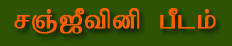 Sanjeevini Peetam Tamil